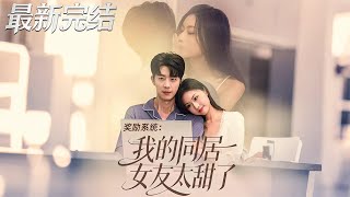 奖励系统我的同居女友太甜了