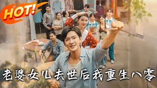 老婆女儿去世后我重生八零