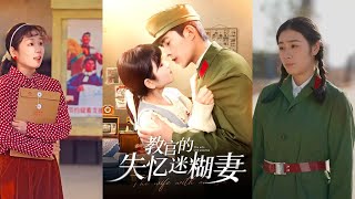 教官的失憶迷糊妻