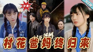 村花爸媽終歸來