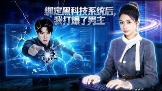 After Binding the High-Tech System, I Crushed the Male Lead