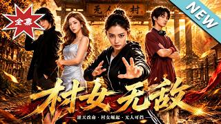 村女无敌