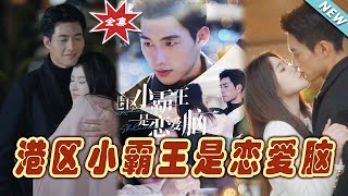 港區小霸王的愛戀故事
