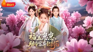 Lucky Baby Helps the Abandoned Imperial Concubine from Cold Palace Become Empress