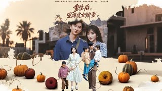 重生后宠爆虎女娇妻