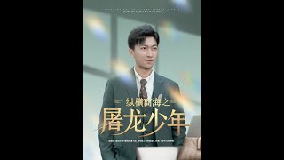 縱橫商海之屠龍少年