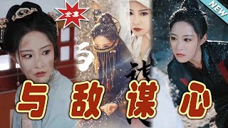 與敵謀心：雲闕奇幻愛情