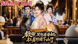救命，哭包婆婆她扛着野猪下山了