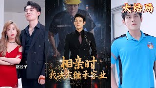 相親遭背叛，我繼承億萬家産