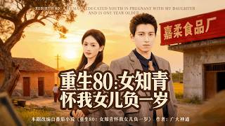 Reborn in the 80s: The Female Educated Youth Pregnant with My Daughter