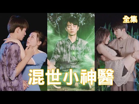 混世小神毉：逆襲之路
