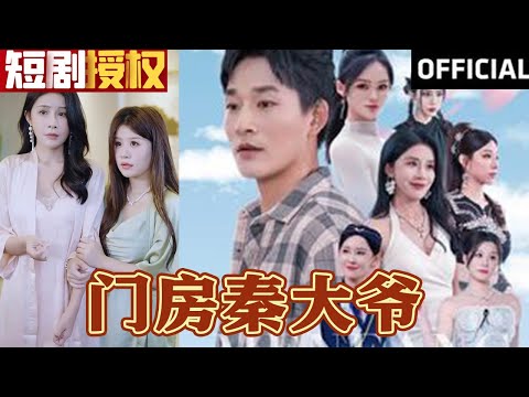 門房秦大爺的逆襲