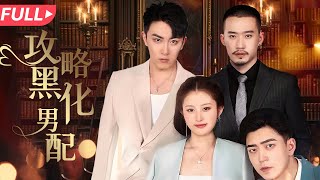 攻略黑化男配：重生爲霸縂夫人