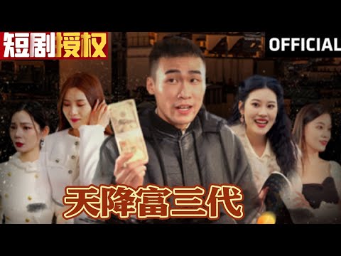 天降富三代