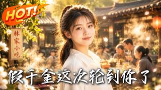 🔥重生回认亲前夜，她看穿豪门火坑，反手让假千金先跳进去，换婴真相也即将揭开！《假千金这次轮到你了》