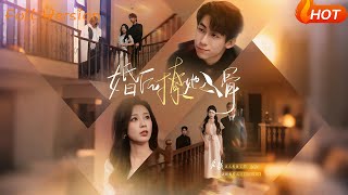 婚后撩她入魂