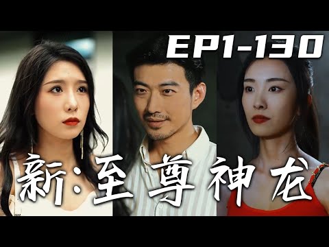 新：至尊神龍 第1-130集完整版