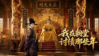 My Years of Collecting Debts in the Imperial Court
