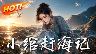 小绾赶海记