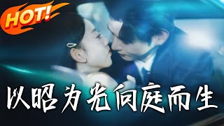以昭爲光曏庭而生
