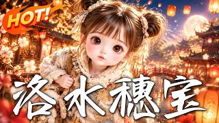 《洛水穗宝》