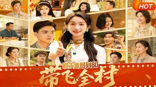 The Fake Heiress Returns to the 1980s to Prosper the Village