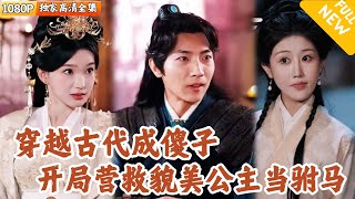 [Multi SUB] ｜全集｜现代特种兵魂穿到傻子世子身上，开局临危不惧救活公主，使公主心甘情愿嫁