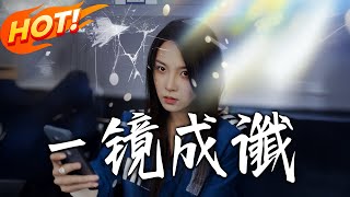 《壹鏡成讖》