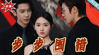 步步圍獵：愛與權謀的都市甜寵