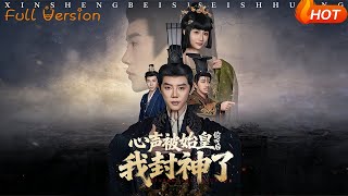 心聲被始皇媮聽後我封神了