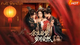 余生若梦，岁月安然