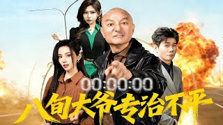 八旬大爷专治不平