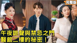 The Forbidden Second Floor of the Clinic