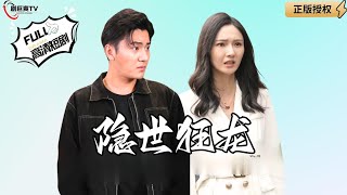 隱世狂龍：爲愛奮戰的勇者