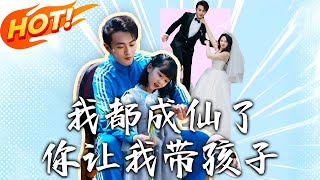 我都成仙了，妳讓我帶孩子