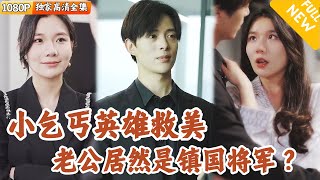 失憶乞丐的逆轉人生