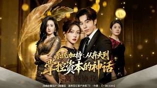 系統加持：從棄夫到掌控資本的神話