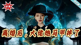 离婚后，大佬她马甲掉了