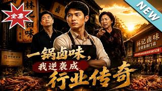 一锅卤味，我逆袭成行业传奇
