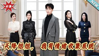 天降姐姐，我有情緒收集系統