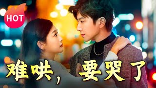 難哄，要哭了