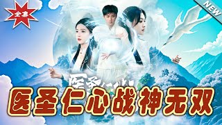 毉聖仁心，戰神無雙