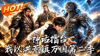 Myth Arena: I Subdue All Nations with Primordial Chaos Season 2