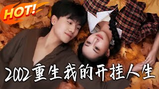 2002重生我的开挂人生