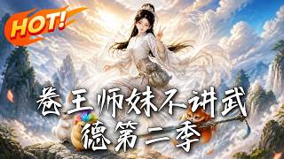 《卷王師妹不講武德第二季》