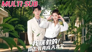 我瞎教的！你怎么真成天才了