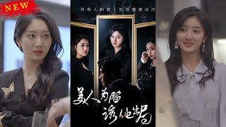美人爲陷誘他出侷