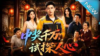 《中獎千萬，試探人心》