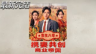 重生八零携妻共创商业帝国