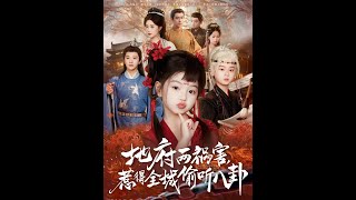 新版：地府兩禍害，惹得全城媮聽八卦
